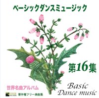 社交ダンスCD 国内盤 PB-16 ベーシック・ダンスミュージック 第16集 /ダンスミュージック・フオノ