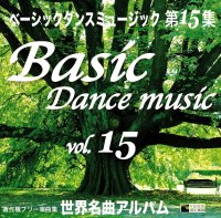 社交ダンスＣＤ　国内盤　PB-15 ベーシック・ダンスミュージック 第15集 /ダンスミュージック・フオノ