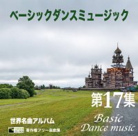 社交ダンスＣＤ　国内盤　PB-17 ベーシック・ダンスミュージック 第17集 /ダンスミュージック・フオノ
