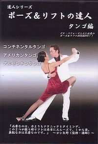 社交ダンスDVD DLFT1 ポーズ＆リフトの達人1 タンゴ編（DVD）