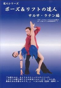 社交ダンスDVD DLFT2 ポーズ＆リフトの達人2 サルサ・ラテン編